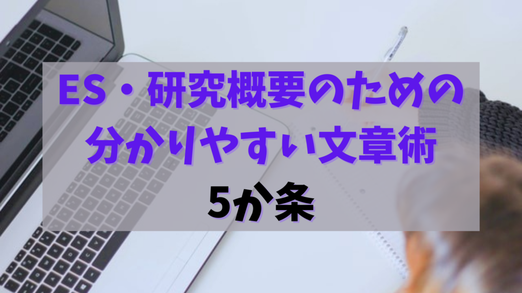 【就活生へ】あなたのES・研究概要は大丈夫？わかりやすい文章の書き方5か条 | 薬味さんのちょい足しブログ